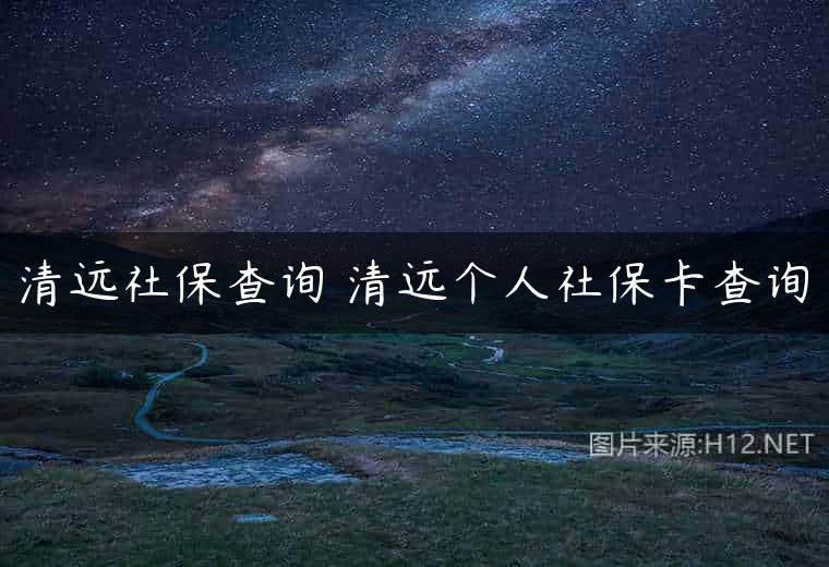 清远社保查询 清远个人社保卡查询