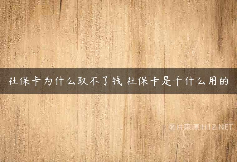 社保卡为什么取不了钱 社保卡是干什么用的