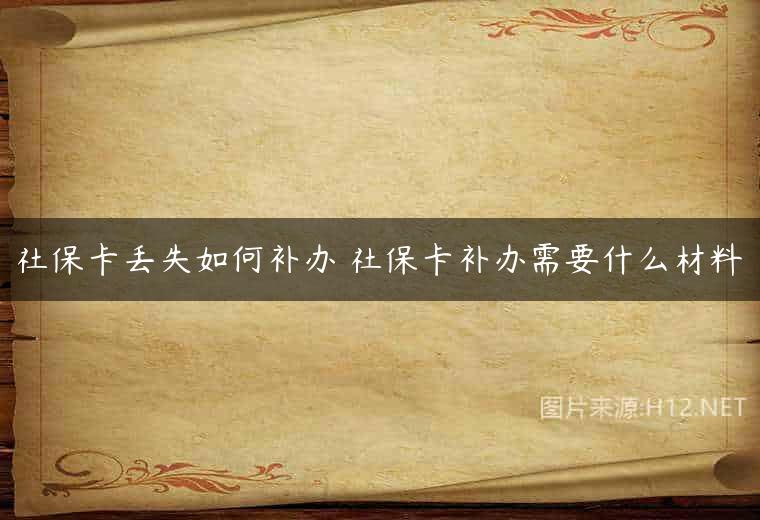 社保卡丢失如何补办 社保卡补办需要什么材料