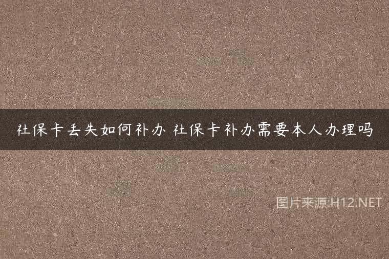 社保卡丢失如何补办 社保卡补办需要本人办理吗
