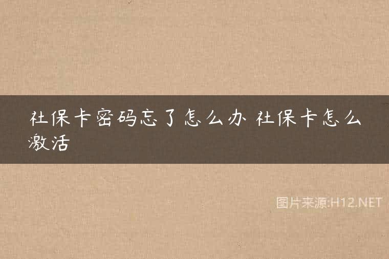 社保卡密码忘了怎么办 社保卡怎么激活