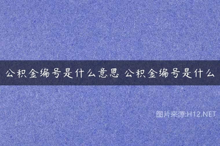 公积金编号是什么意思 公积金编号是什么
