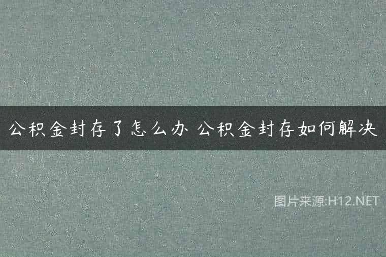 公积金封存了怎么办 公积金封存如何解决