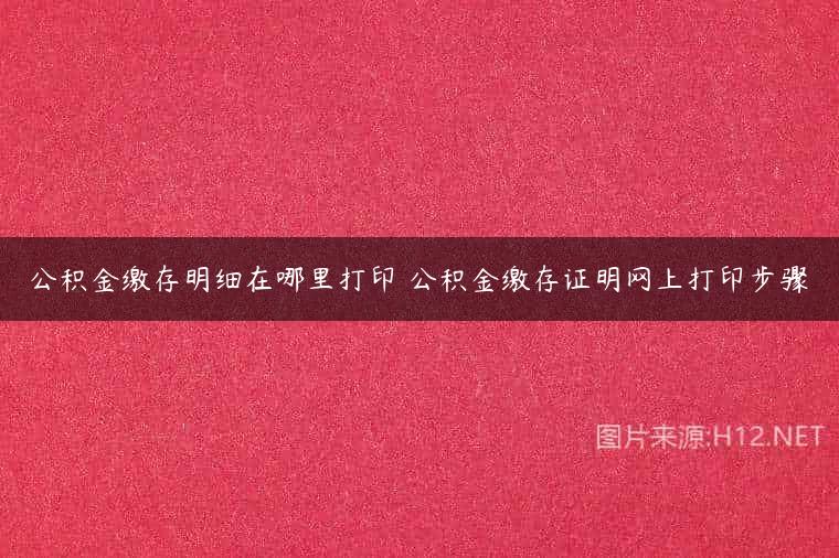 公积金缴存明细在哪里打印 公积金缴存证明网上打印步骤