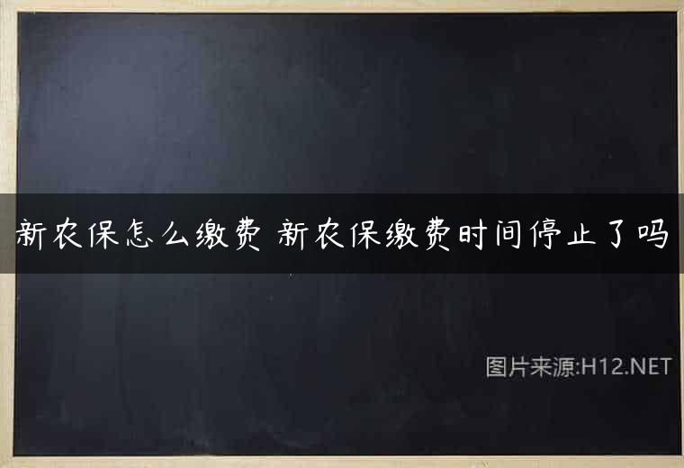 新农保怎么缴费 新农保缴费时间停止了吗