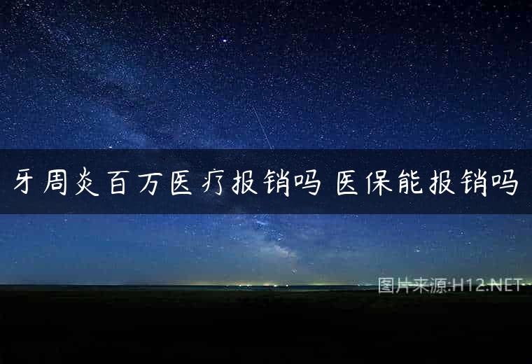牙周炎百万医疗报销吗 医保能报销吗