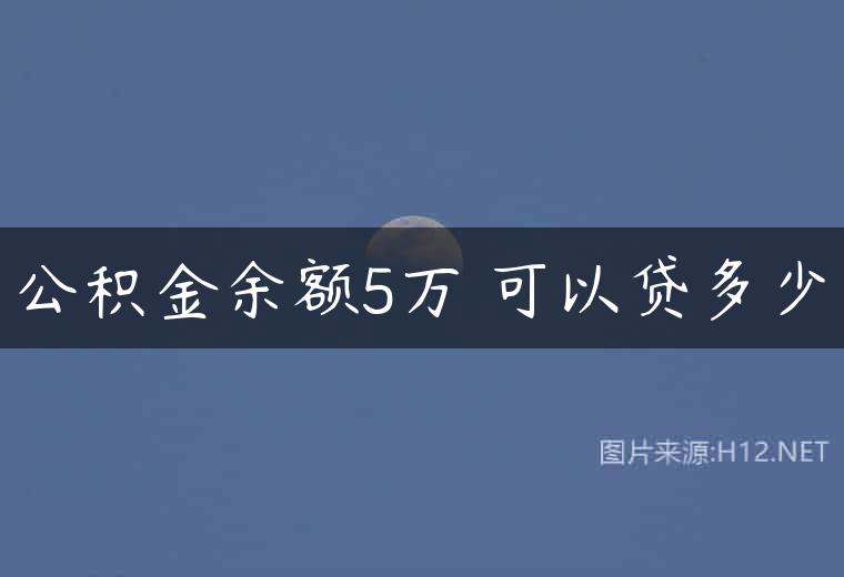 公积金余额5万 可以贷多少
