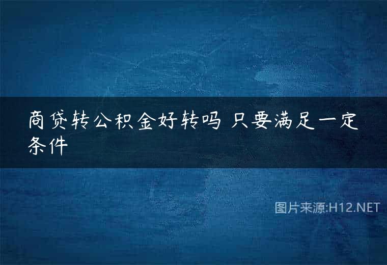 商贷转公积金好转吗 只要满足一定条件