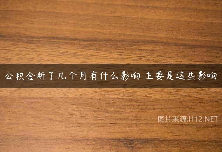公积金断了几个月有什么影响 主要是这些影响