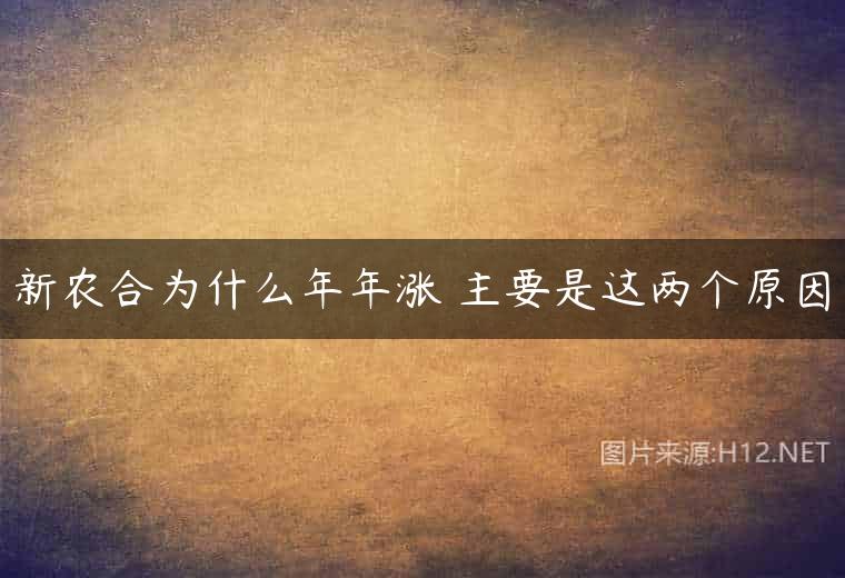 新农合为什么年年涨 主要是这两个原因