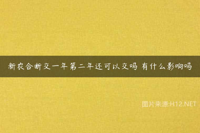 新农合断交一年第二年还可以交吗 有什么影响吗