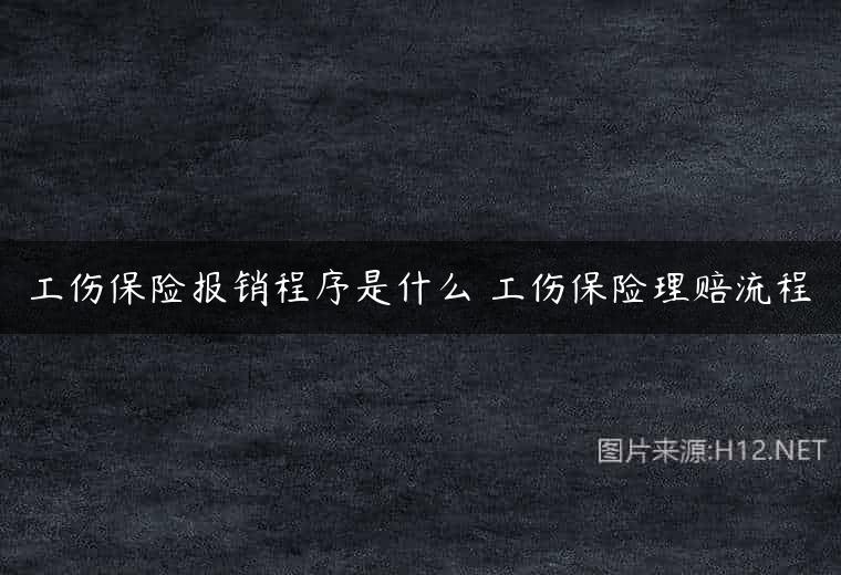 工伤保险报销程序是什么 工伤保险理赔流程