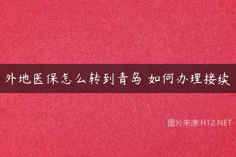 外地医保怎么转到青岛 如何办理接续
