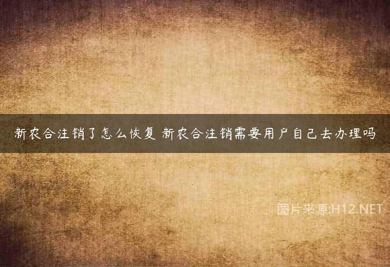 新农合注销了怎么恢复 新农合注销需要用户自己去办理吗