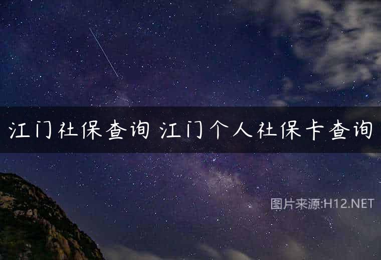 江门社保查询 江门个人社保卡查询