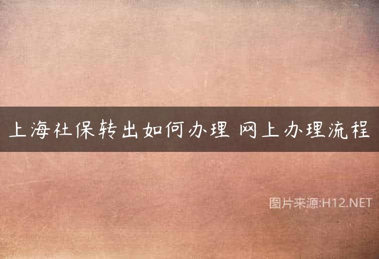 上海社保转出如何办理 网上办理流程