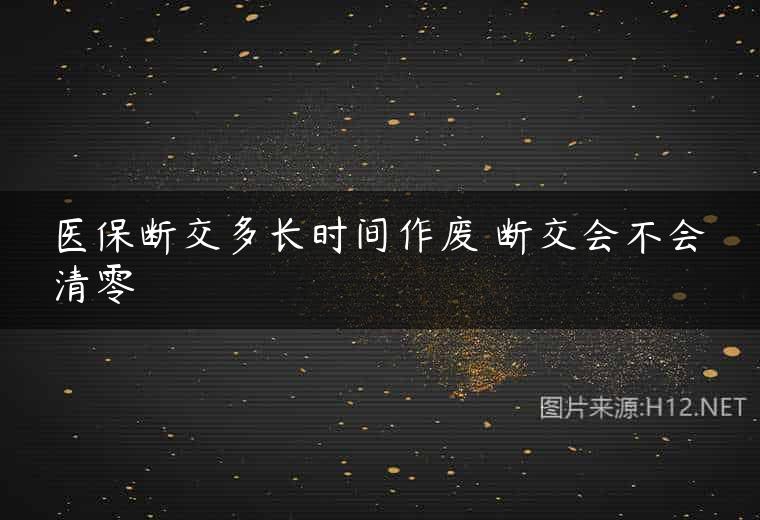 医保断交多长时间作废 断交会不会清零