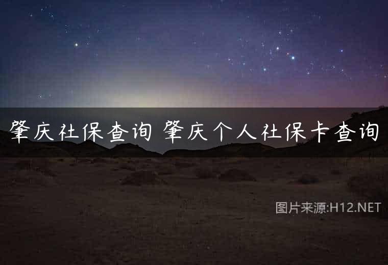肇庆社保查询 肇庆个人社保卡查询