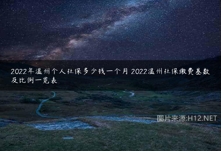 2022年温州个人社保多少钱一个月 2022温州社保缴费基数及比例一览表