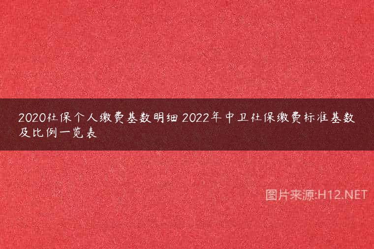 2020社保个人缴费基数明细 2022年中卫社保缴费标准基数及比例一览表