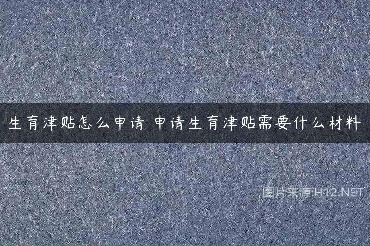 生育津贴怎么申请 申请生育津贴需要什么材料
