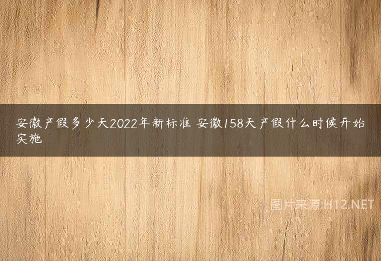 安徽产假多少天2022年新标准 安徽158天产假什么时候开始实施