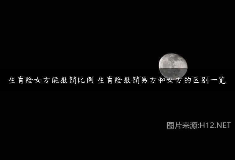 生育险女方能报销比例 生育险报销男方和女方的区别一览