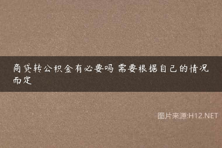 商贷转公积金有必要吗 需要根据自己的情况而定