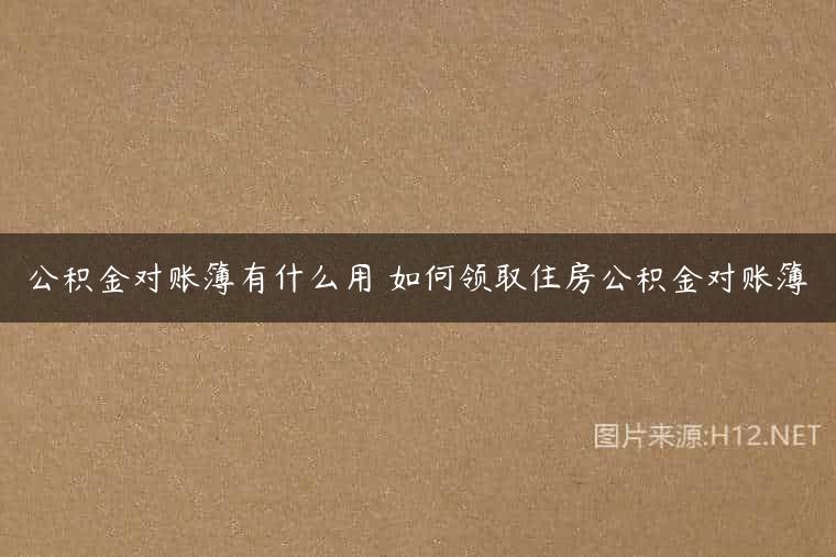 公积金对账簿有什么用 如何领取住房公积金对账簿