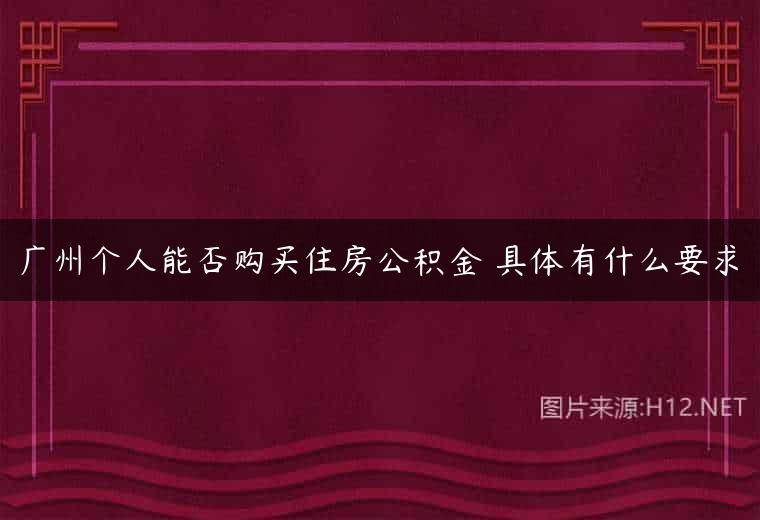 广州个人能否购买住房公积金 具体有什么要求