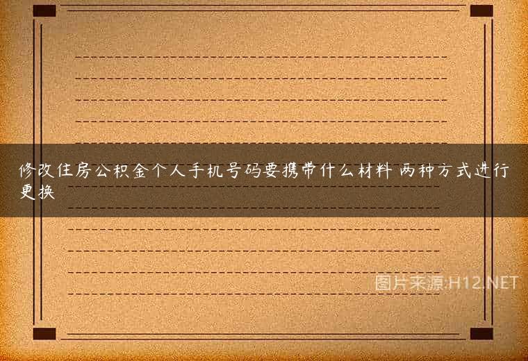 修改住房公积金个人手机号码要携带什么材料 两种方式进行更换
