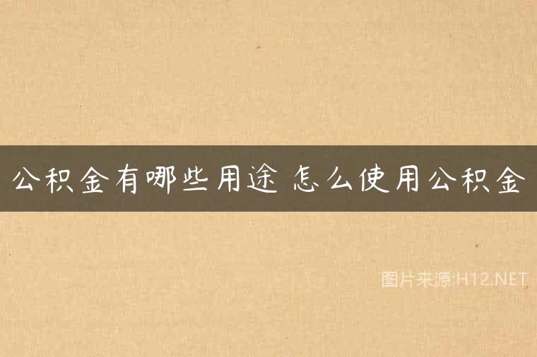 公积金有哪些用途 怎么使用公积金