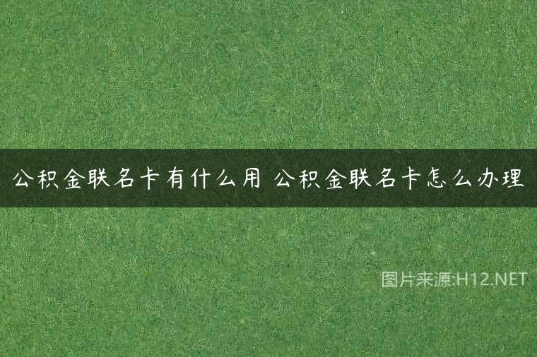 公积金联名卡有什么用 公积金联名卡怎么办理