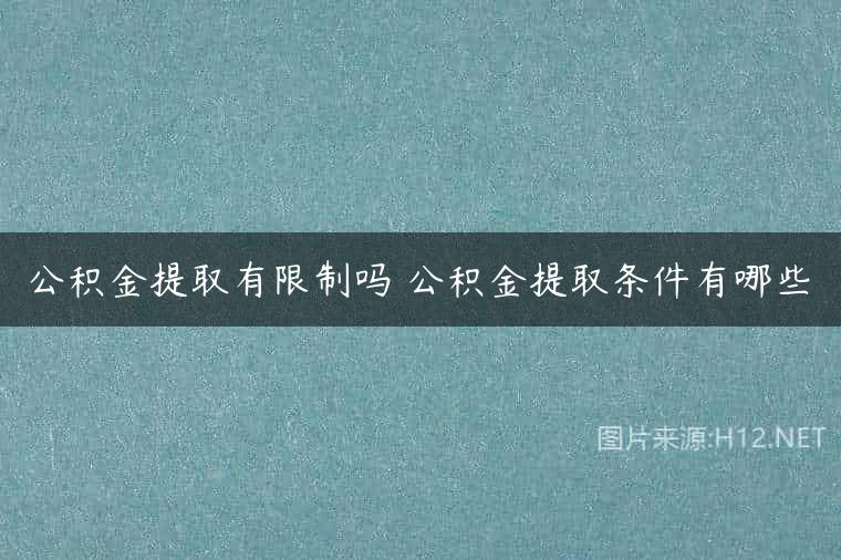 公积金提取有限制吗 公积金提取条件有哪些