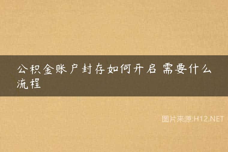 公积金账户封存如何开启 需要什么流程