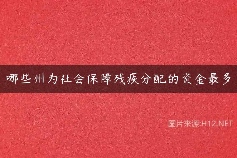 哪些州为社会保障残疾分配的资金最多