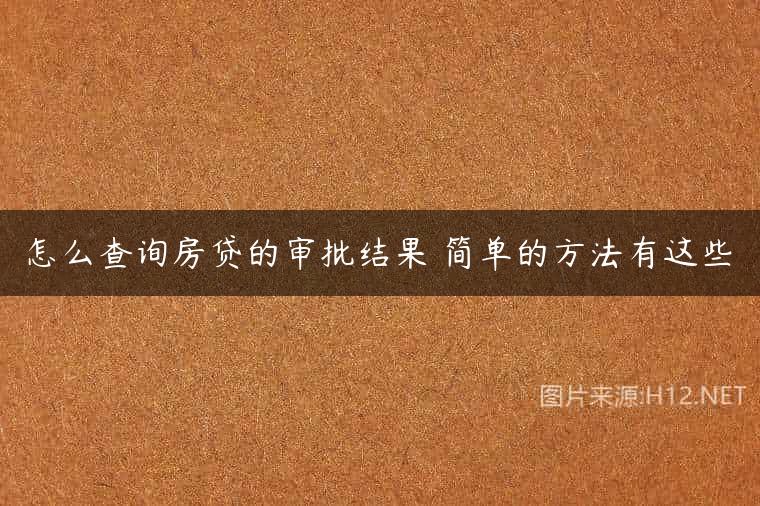 怎么查询房贷的审批结果 简单的方法有这些