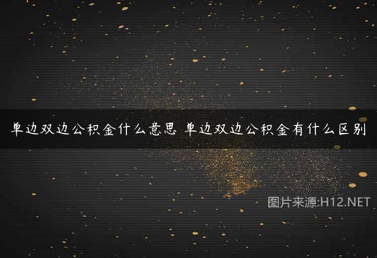 单边双边公积金什么意思 单边双边公积金有什么区别