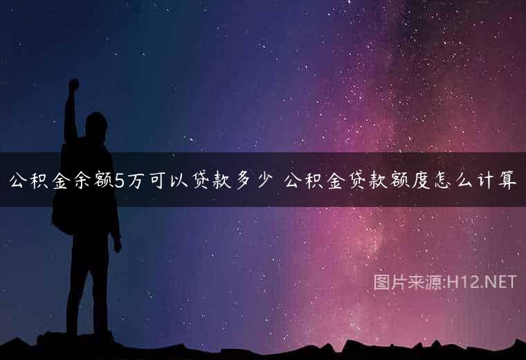 公积金余额5万可以贷款多少 公积金贷款额度怎么计算