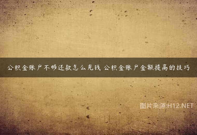 公积金账户不够还款怎么充钱 公积金账户金额提高的技巧