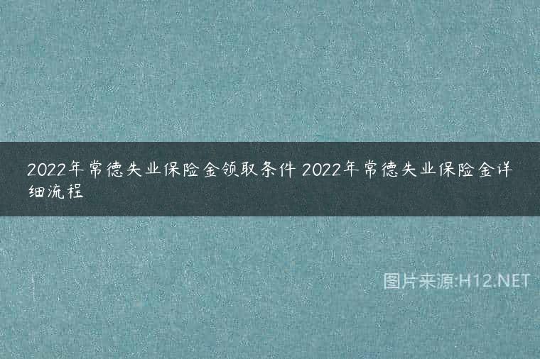 2022年常德失业保险金领取条件 2022年常德失业保险金详细流程