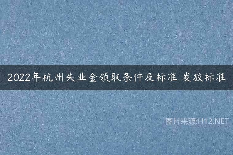 2022年杭州失业金领取条件及标准 发放标准