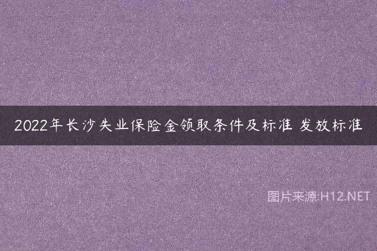 2022年长沙失业保险金领取条件及标准 发放标准
