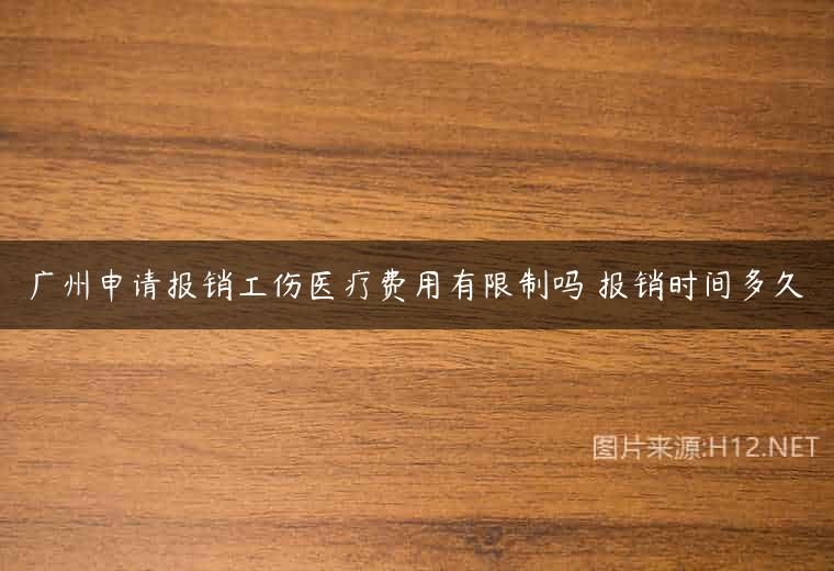 广州申请报销工伤医疗费用有限制吗 报销时间多久