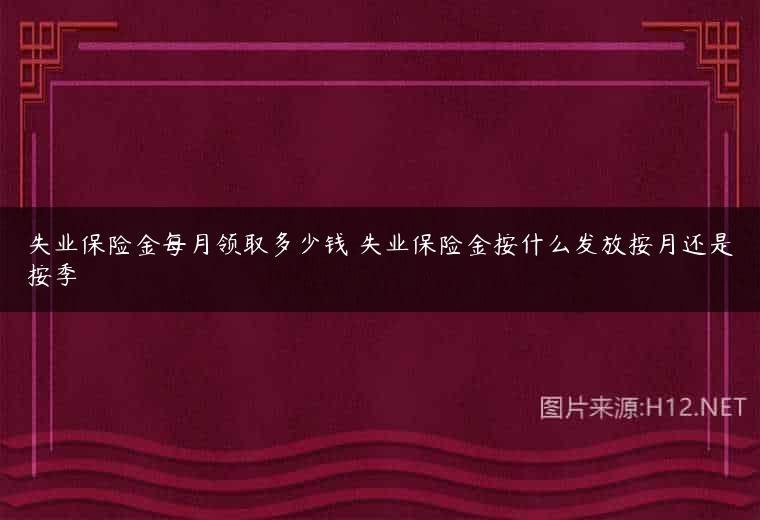 失业保险金每月领取多少钱 失业保险金按什么发放按月还是按季