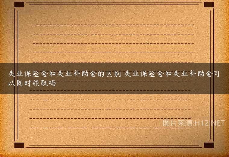 失业保险金和失业补助金的区别 失业保险金和失业补助金可以同时领取吗