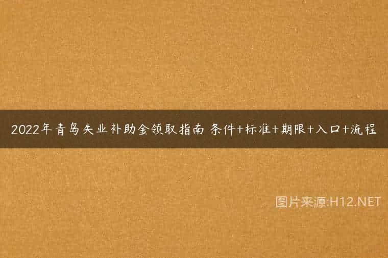 2022年青岛失业补助金领取指南 条件+标准+期限+入口+流程