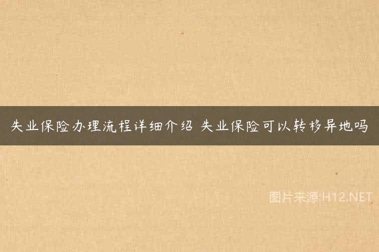 失业保险办理流程详细介绍 失业保险可以转移异地吗