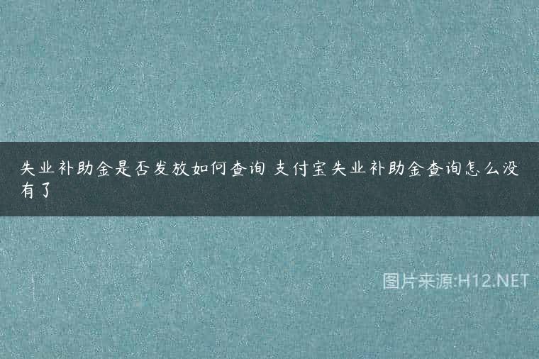 失业补助金是否发放如何查询 支付宝失业补助金查询怎么没有了
