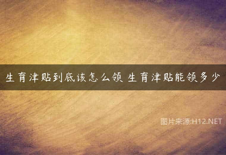 生育津贴到底该怎么领 生育津贴能领多少
